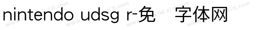 nintendo udsg r字体转换